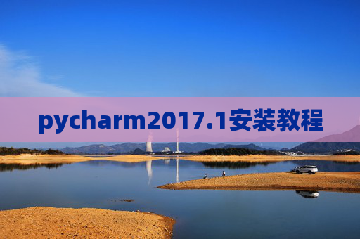 pycharm2017.1安装教程 pycharm2017.1安装教程