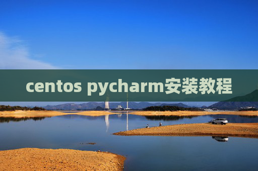 centos pycharm安装教程 centos pycharm安装教程